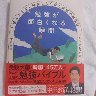 勉強が面白くなる瞬間 読んだらすぐ勉強したくなる究極の勉強法(文学/小説)