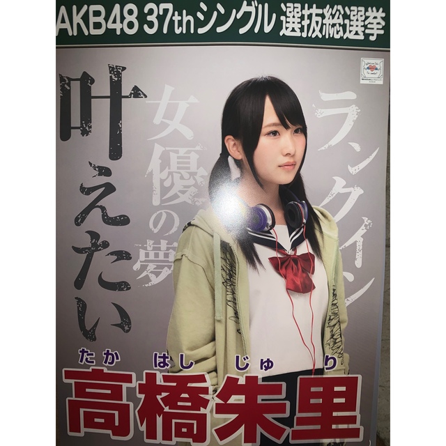 AKB48(エーケービーフォーティーエイト)の高橋朱里さん　総選挙ポスター エンタメ/ホビーのタレントグッズ(アイドルグッズ)の商品写真