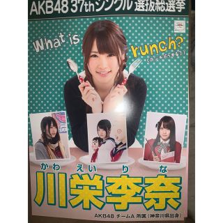 エーケービーフォーティーエイト(AKB48)の川栄李奈さん　総選挙ポスター(アイドルグッズ)