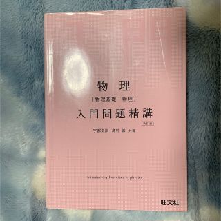 オウブンシャ(旺文社)の物理(物理基礎・物理)入門問題精講(語学/参考書)