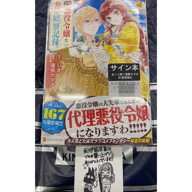 自称悪役令嬢な妻の観察記録。蓮見ナツメ 直筆イラスト入りサイン本 未