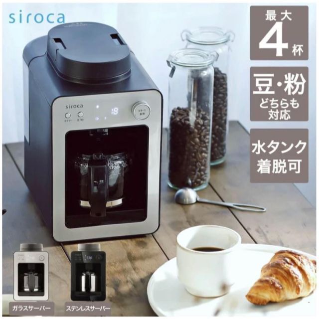 siroca 全自動コーヒーメーカー SC-A351/SC-A371