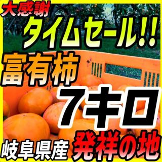 大感謝！とってもあま～い完全甘柿!!『岐阜県産のご家庭用富有柿』7キロ(フルーツ)