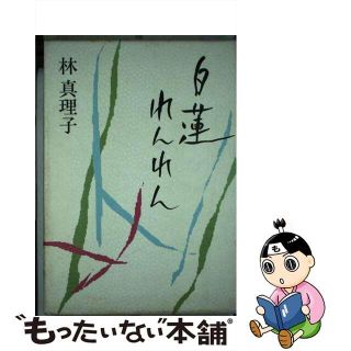 【中古】 白蓮れんれん/中央公論新社/林真理子(文学/小説)