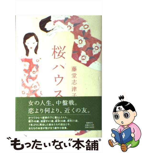 【中古】 桜ハウス/集英社/藤堂志津子 エンタメ/ホビーの本(人文/社会)の商品写真