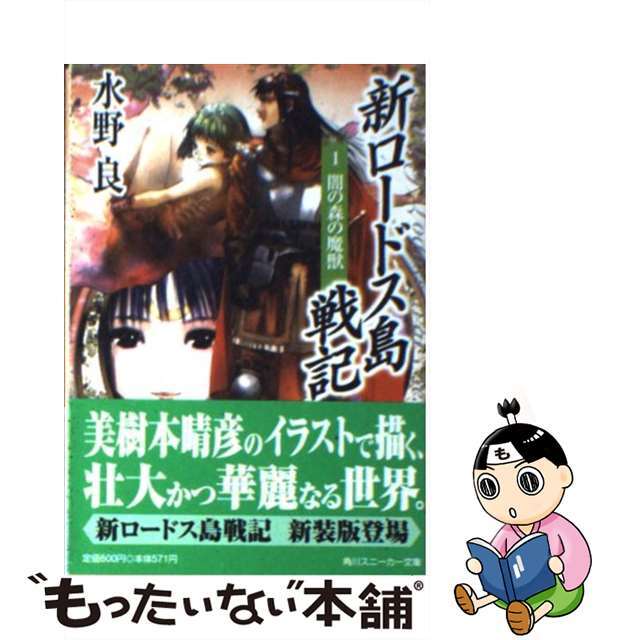 シンロードストウセンキ1著者名新ロードス島戦記 １ 新装版/角川書店/水野良