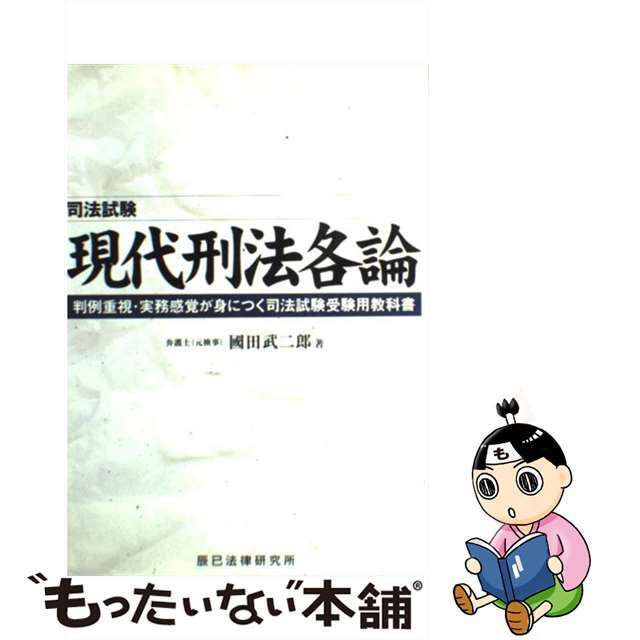 現代刑法各論 判例重視・実務感覚が身につく司法試験受験用教科書/辰已法律研究所/國田武二郎