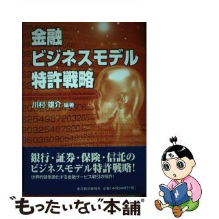 【中古】 金融ビジネスモデル特許戦略/東洋経済新報社/川村雄介(ビジネス/経済)