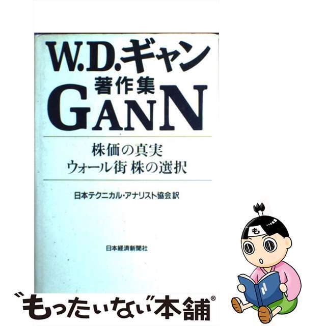 Ｗ．Ｄ．ギャン著作集 株価の真実／ウォール街株の選択/日経ＢＰＭ（日本経済新聞出版本部）/ウィリアム・Ｄ．ギャン