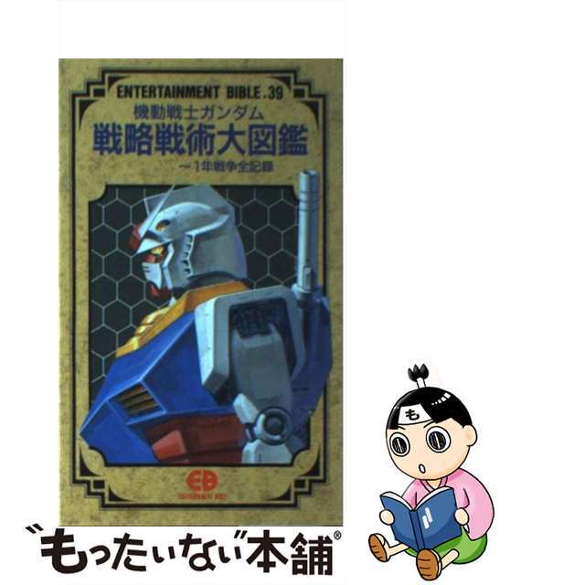【中古】 機動戦士ガンダム戦略戦術大図鑑 一年戦争全記録/バンダイ(~2007) エンタメ/ホビーの本(アート/エンタメ)の商品写真