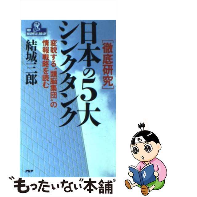 【中古】 日本の5大シンクタンク 徹底研究 変貌する“頭脳集団”の情報戦略を読む/PHP研究所/結城三郎 エンタメ/ホビーの本(ビジネス/経済)の商品写真
