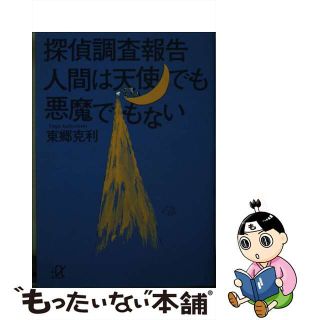 【中古】 探偵調査報告人間は天使でも悪魔でもない/講談社/東郷克利(その他)