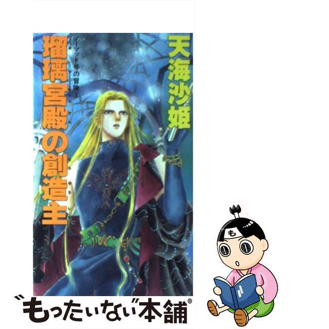 中古】瑠璃宮殿の創造主 ノーマッド号の冒険３/大陸書房/天海沙姫 殿堂