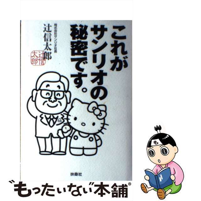 中古】これがサンリオの秘密です。/扶桑社/辻信太郎の通販 by もったいない本舗 ラクマ店|ラクマ これがサンリオの秘密です。
