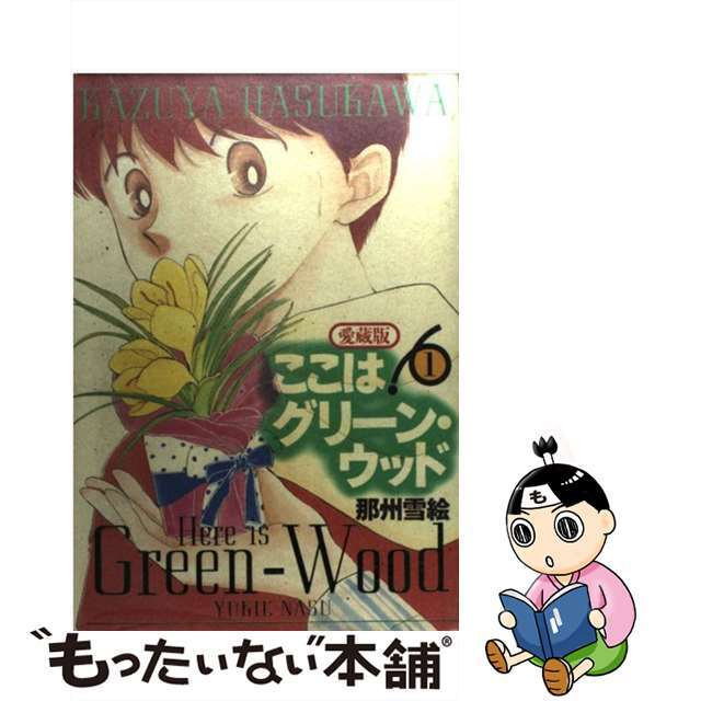 【中古】 ここはグリーン・ウッド愛蔵版 １/白泉社/那州雪絵 | フリマアプリ ラクマ