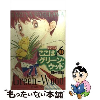 【中古】 ここはグリーン・ウッド愛蔵版 １/白泉社/那州雪絵(青年漫画)