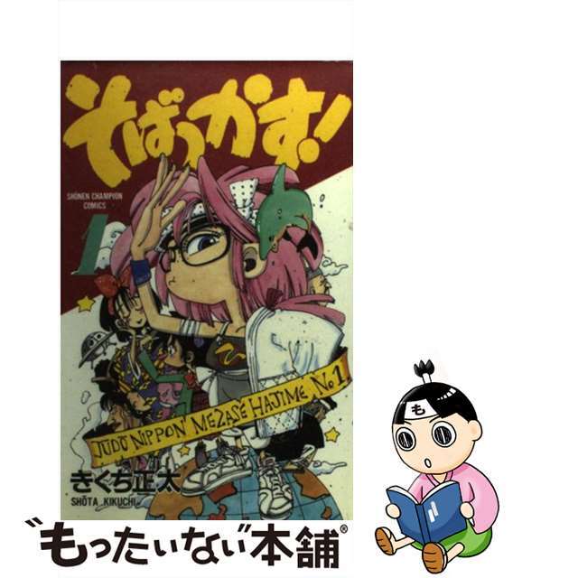 【中古】 そばっかす! 1/秋田書店/きくち正太 エンタメ/ホビーの漫画(少年漫画)の商品写真