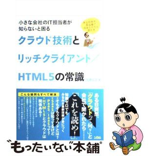 【中古】 小さな会社のＩＴ担当者が知らないと困るクラウド技術とリッチクライアント／ＨＴＭＬ ある日突然、担当者に任命されたら読む本/ソシム/佐藤信正(コンピュータ/IT)