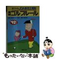 【中古】 実戦ゴルフルール 絵でみるＪＧＡ新改正規則 １９９２年改正/チクマ秀版