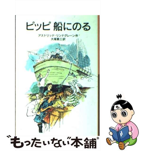 【中古】 ピッピ船にのる/岩波書店/アストリッド・リンドグレーン エンタメ/ホビーの本(絵本/児童書)の商品写真