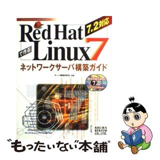 【中古】 Ｒｅｄ　Ｈａｔ　Ｌｉｎｕｘ　７で作るネットワークサーバー構築ガイド ７．２対応/秀和システム/サーバ構築研究会(その他)