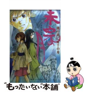 【中古】 未完の月 潮の路には千の舟/角川書店/松田篁(ボーイズラブ(BL))