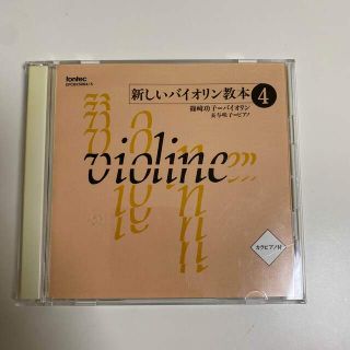 新しいバイオリン教本4 CD(カラピアノ付)(クラシック)