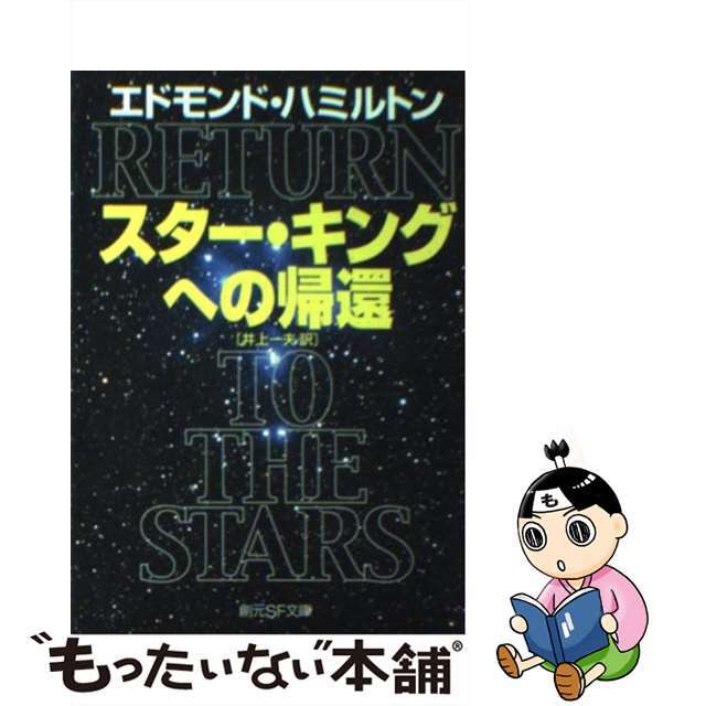 【中古】 スター・キングへの帰還/東京創元社/エドモンド・ハミルトン エンタメ/ホビーの本(文学/小説)の商品写真