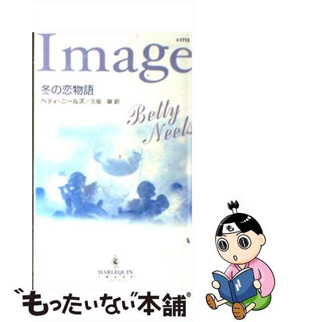 2004年11月冬の恋物語/ハーパーコリンズ・ジャパン/ベティ・ニールズ