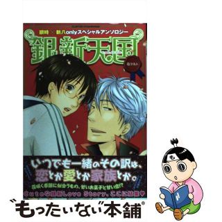 【中古】 銀新天国 銀時×新八ｏｎｌｙスペシャルアンソロジー 苺タルト/メディアックス/ハルコ(その他)