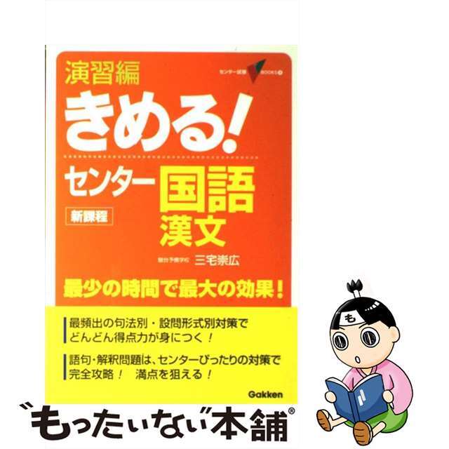 演習編きめる！センター国語漢文 新課程/Ｇａｋｋｅｎ/三宅崇広