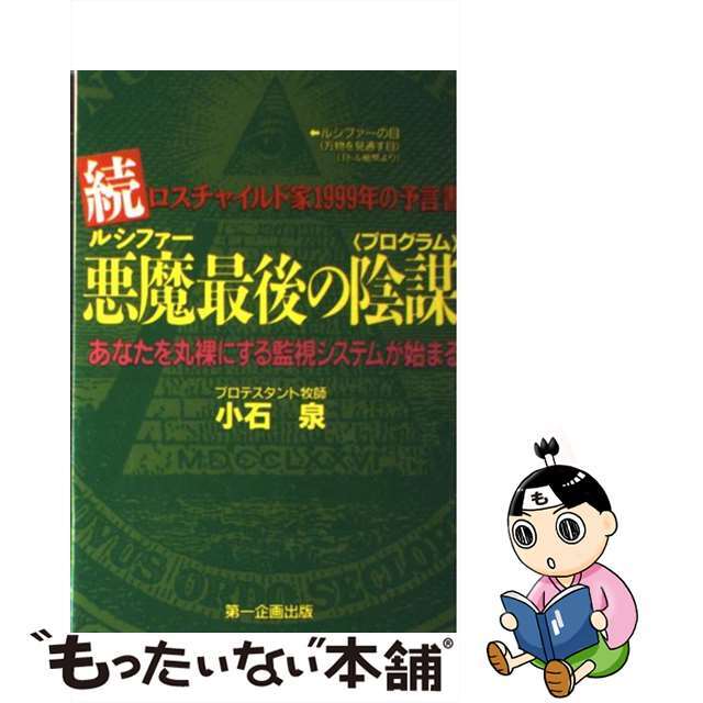 悪魔（ルシファー）最後の陰謀（プログラム） ロスチャイルド家１９９９年の予言書 続/第一企画出版/小石泉