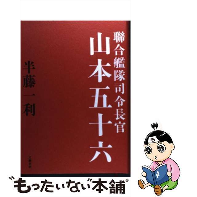 ラクマ店｜ラクマ　by　聯合艦隊司令長官山本五十六/文藝春秋/半藤一利の通販　中古】　もったいない本舗