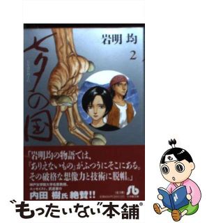 【中古】 七夕の国 ２/小学館/岩明均(その他)