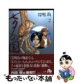 【中古】 七夕の国 ２/小学館/岩明均