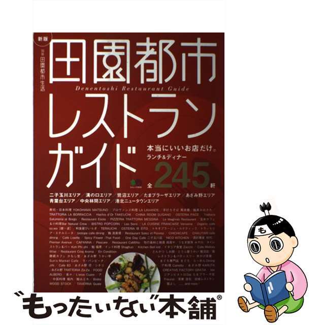 クリーニング済み田園都市レストランガイド 田園都市生活編集部が選ぶ納得の２４５軒  新版