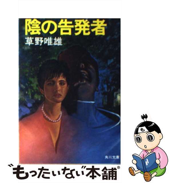 【中古】 陰の告発者/角川書店/草野唯雄 エンタメ/ホビーのエンタメ その他(その他)の商品写真