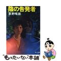 【中古】 陰の告発者/角川書店/草野唯雄