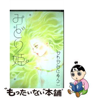 【中古】 みどり姫/祥伝社/かわかみじゅんこ(女性漫画)