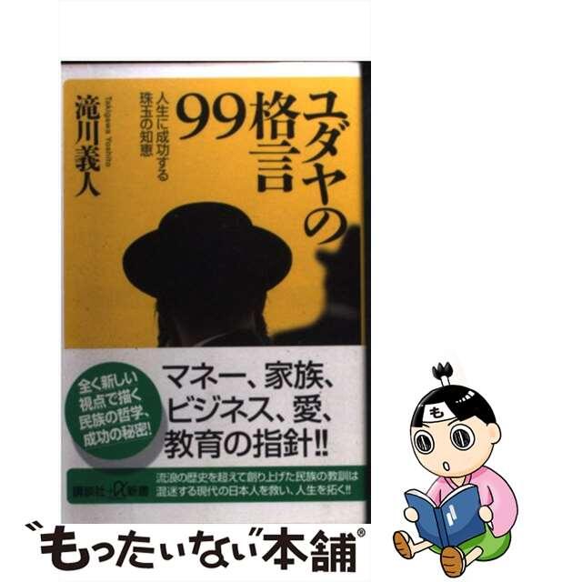 【中古】 ユダヤの格言99 人生に成功する珠玉の知恵/講談社/滝川義人 エンタメ/ホビーのエンタメ その他(その他)の商品写真