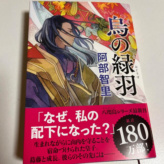 烏の緑羽　阿部智里 エンタメ/ホビーの本(文学/小説)の商品写真