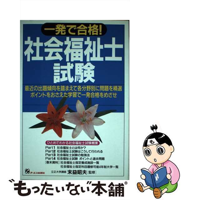 一発で合格　社会福祉士試験/ジェイ・インターナショナル