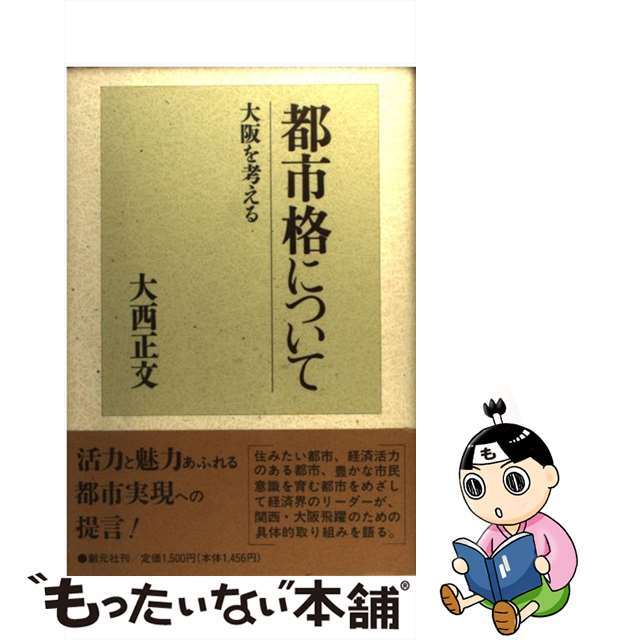 【中古】 都市格について 大阪を考える/創元社/大西正文 エンタメ/ホビーの本(人文/社会)の商品写真