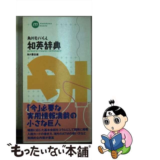 【中古】 角川モバイル和英辞典/角川書店/角川書店 エンタメ/ホビーの本(語学/参考書)の商品写真