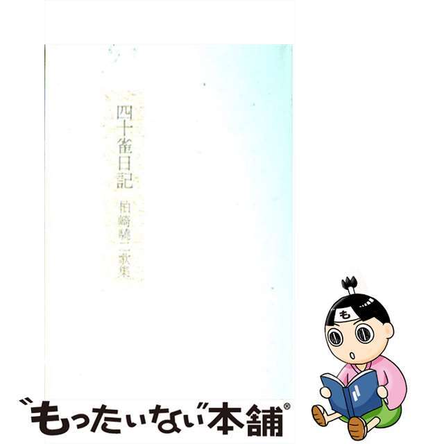 四十雀日記 柏崎驍二歌集/柊書房/柏崎驍二