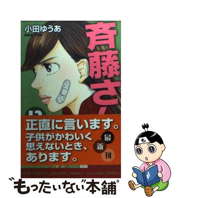 【中古】 斉藤さん 13/集英社クリエイティブ/小田ゆうあ エンタメ/ホビーの漫画(女性漫画)の商品写真