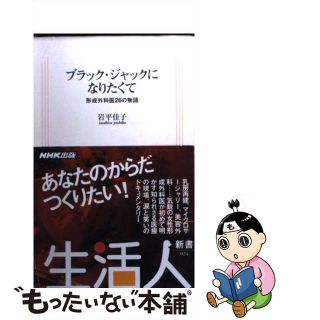 【中古】 ブラック・ジャックになりたくて 形成外科医２６の物語/ＮＨＫ出版/岩平佳子(健康/医学)