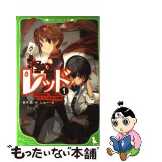 【中古】 怪盗レッド １（２代目怪盗、デビューする☆/角川書店/秋木真(その他)