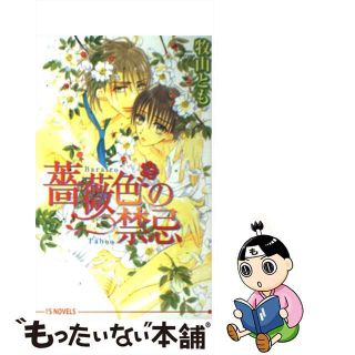 【中古】 薔薇色の禁忌/オークラ出版/牧山とも(ボーイズラブ(BL))