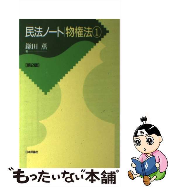 【中古】 民法ノート物権法 1 第2版/日本評論社/鎌田薫 エンタメ/ホビーの本(人文/社会)の商品写真